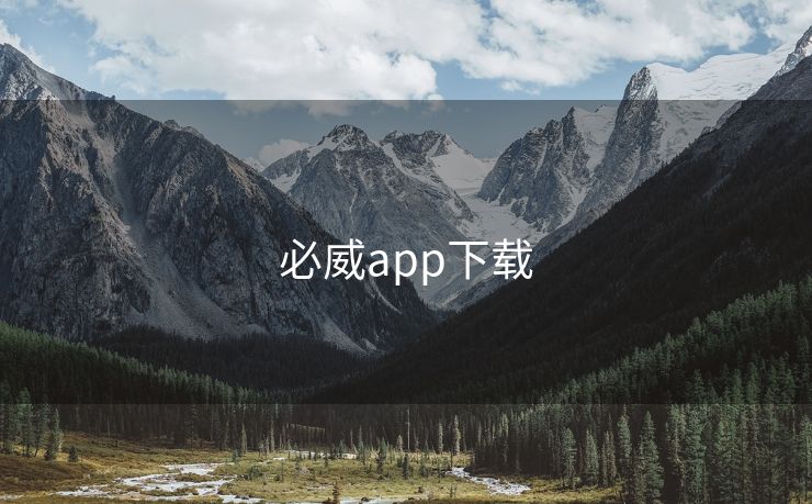必威app下载 必威下载 必威入口 必威网站 必威网址 第1张