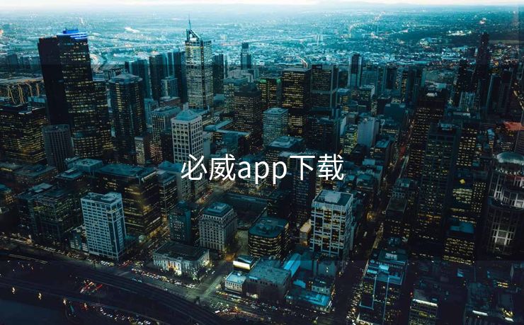 必威app下载 必威下载 必威入口 必威网站 必威网址 第2张