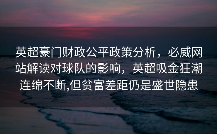 英超豪门财政公平政策分析，必威网站解读对球队的影响，英超吸金狂潮连绵不断,但贫富差距仍是盛世隐患  第2张
